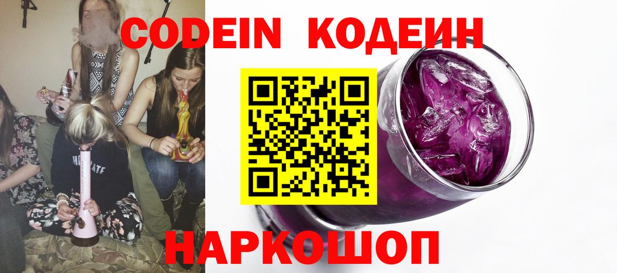 Кодеин напиток Lean (лин) Кингисепп